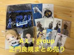 Aぇ！group 正門良規 まとめ売り ちびぬい アクスタ