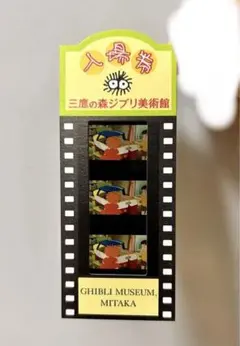 ジブリ美術館　フィルム　入場券　崖の上のポニョ