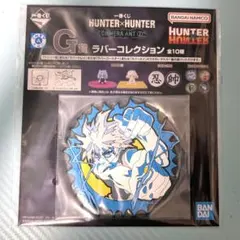 HUNTER×HUNTER 一番くじ G賞 ラバーコレクション キルア