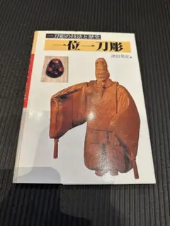 2025年最新】一位一刀彫の人気アイテム - メルカリ
