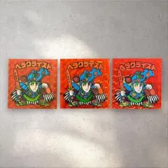 【完全比較セット】ヘラクライスト 赤 付録版／旧ビックリマン／コスモス（当時物）