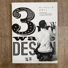 サードウェーブ・デザイン