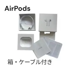 AirPods 箱・新品ケーブル付き