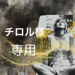 チロル様 リクエスト 3点 まとめ商品