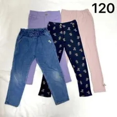 ボトムス　パンツ　ズボン　120 女の子　4本セット　まとめ