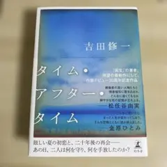 タイム・アフター・タイム