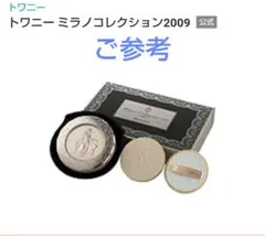 希少☆トワニー ミラノコレクション 2007【新品未使用】フェイス
