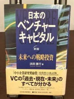 日本のベンチャーキャピタル 新版