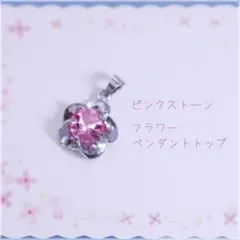 花 ペンダントトップ フラワーチャーム 透明ピンクガラス ペンダントヘッド