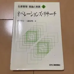 オペレーションズ・リサーチ