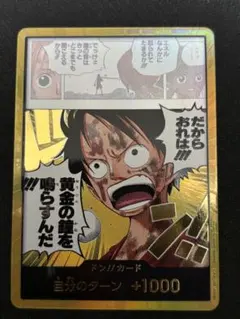 神の島の冒険　金ドン　ドンカード　ルフィ　だからおれは黄金の鐘を鳴らすんだ