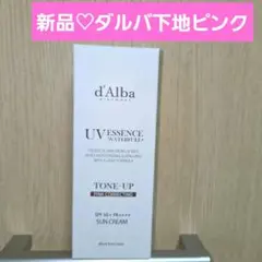 新品 d'Alba ダルバ トーンアップサンクリー厶 ピンク 50ml