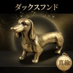 【アンティーク風】真鍮製 ダックスフンド 置物 ミニチュア 文鎮 ミニオブジェ