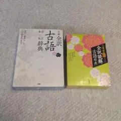 古語辞典 2冊セット 学研 全訳古語辞典 三省堂 全訳読解古語辞典のサムネイル