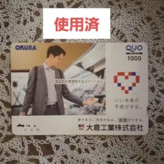 大倉工業株式会社 クオカード QUOカード 使用済