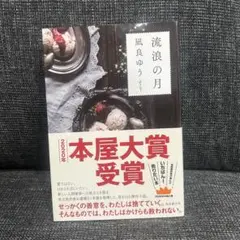 流浪の月 凪良ゆう　単行本