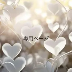 【専用ページ】 Natsuki様