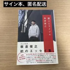 2026年最新】板倉俊之 サインの人気アイテム - メルカリ