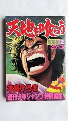 週刊少年ジャンプ 1983年35号 天地を喰らう/ 本宮ひろ志 表紙&巻頭