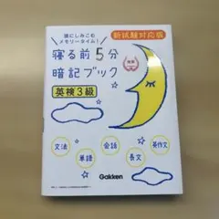 寝る前5分 暗記ブック 英検3級