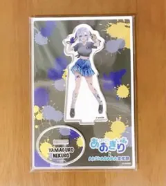 あおぎり高校 AKIHABARA文化祭 アクリルスタンド 山黒音玄のサムネイル
