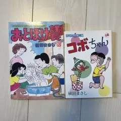おどぼけ課長3巻とコボちゃん48巻2冊セット