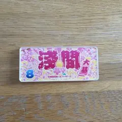 北海道日本ハムファイターズ 淺間大基 アクリルステッカー