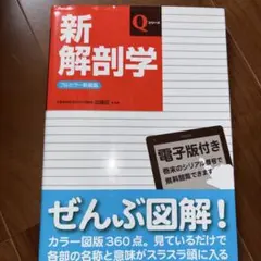 新解剖学 Qシリーズ フルカラー版