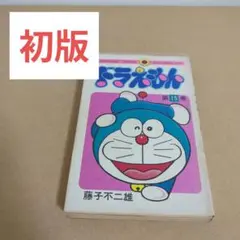 初版 てんとう虫コミックスドラえもん第12巻 藤子不二雄 藤子・F