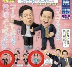 ダイアン ゴイゴイスー ガチャガチャ 2個セット