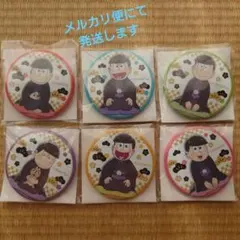 おそ松さん お正月 缶バッチ