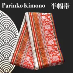 ✨ 【大人可愛い】半幅帯 橙色 花唐草 縞模様 粋 着こなし 和装 和服 526