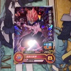 ドラゴンボールヒーローズ　紅き仮面のサイヤ人(PUMS13)のサムネイル