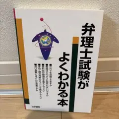 弁理士試験がよくわかる本のサムネイル