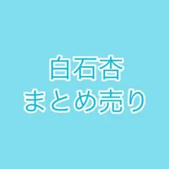 プロセカ　白石杏　まとめ売り