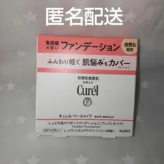 キュレル ベースメイク しっとり肌パウダーファンデーション 自然な肌色のサムネイル