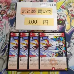 ②ジ・エンド・オブ・エックス EX15 4枚セット