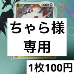 ちゃら様 リクエスト 5点 まとめ商品