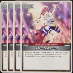 ブルームステージ U 4枚 ⑨