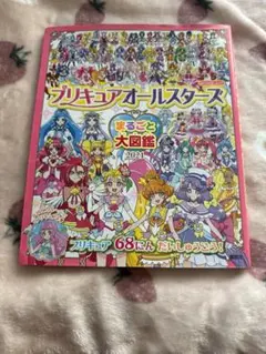 プリキュアオールスターズ まるごと大図鑑 2021