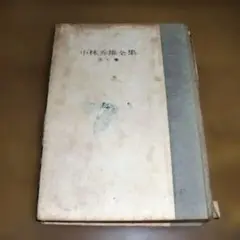 小林秀雄全集　第七巻　昭和の名本　名作　希少文献　希少価値本　希少価値　レア本