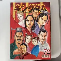 2026年最新】キングダム72巻の人気アイテム - メルカリ