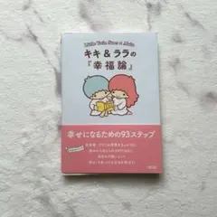 キキララの幸福論 本 リトルツインスターズ サンリオ