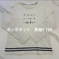 ポンポネット 長袖カットソー 150
