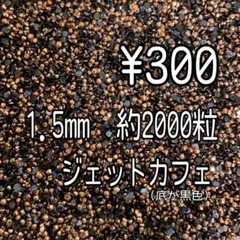 1.5mm ジェットカフェ　ミルキーストーン　デコうちわ　デコストーン　茶色系