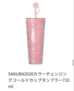 Starbucks coffee SAKURA2026 ピンク タンブラー