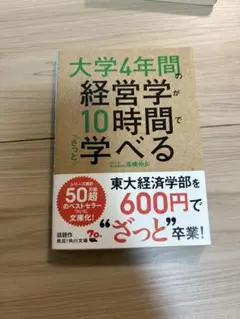 大学4年間の経営学が10時間で学べる