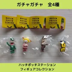 ハッチポッチステーション フィギュアコレクション【全4種】セットです！