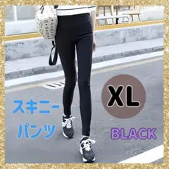 スキニー パンツ XL ブラック 美脚パンツ ハイウエスト レギパン ボトムス