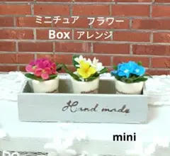 ミニチュアフラワー3種Boxアレンジ
